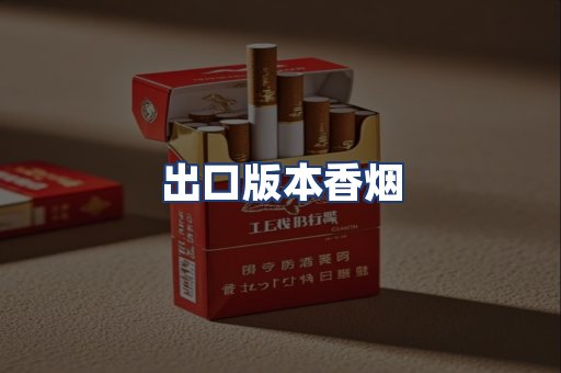 出口版本香烟